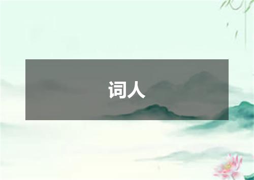 词人