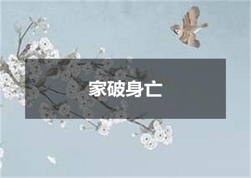 家破身亡
