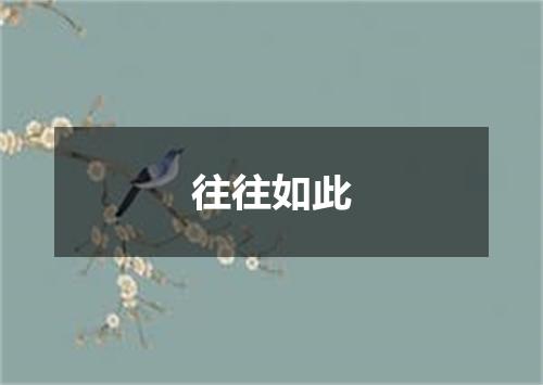 往往如此