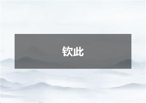 钦此