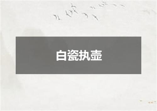 白瓷执壶
