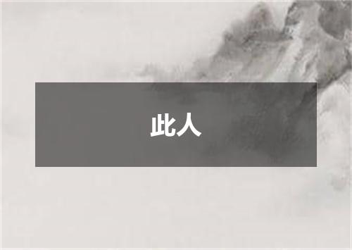 此人