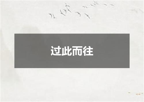 过此而往