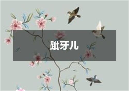 跐牙儿