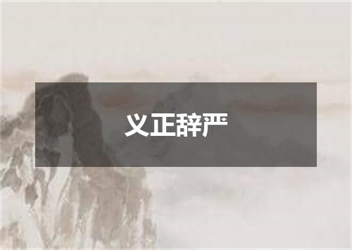义正辞严