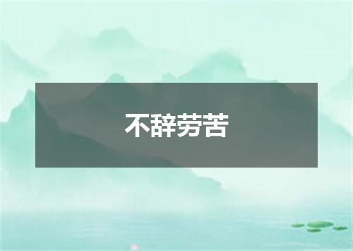 不辞劳苦