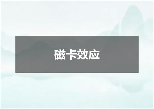 磁卡效应