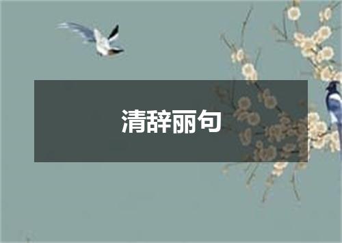 清辞丽句