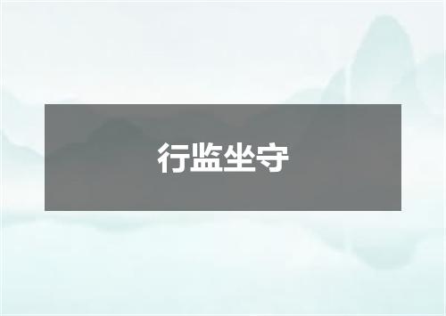 行监坐守