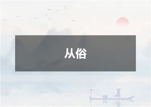 从俗