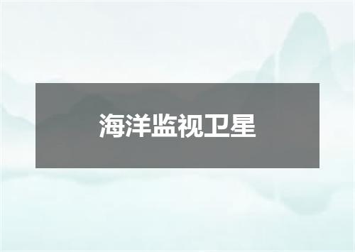 海洋监视卫星