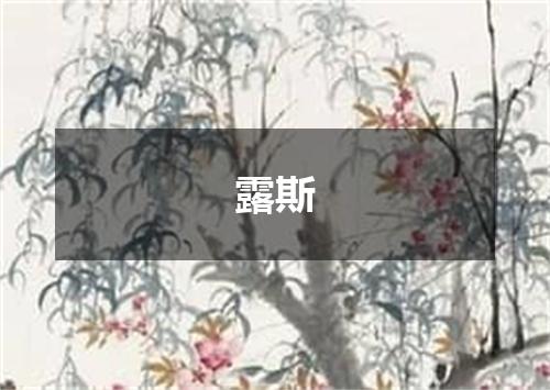 露斯