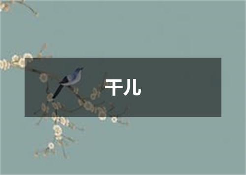 干儿