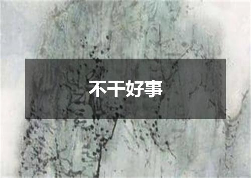 不干好事