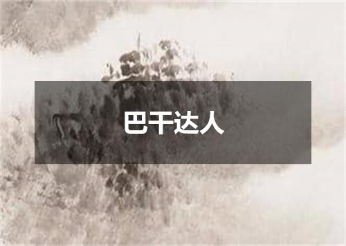 巴干达人