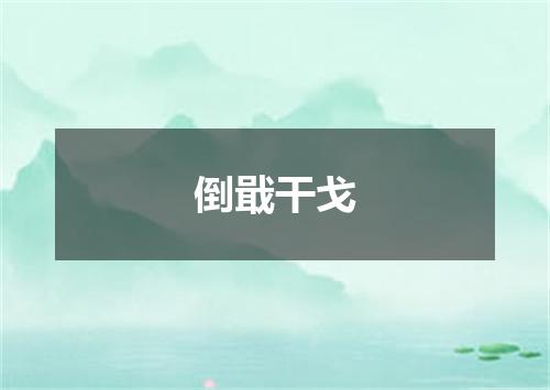 倒戢干戈
