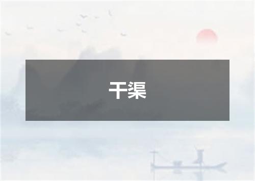 干渠