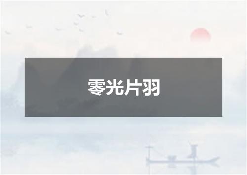 零光片羽