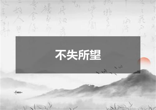 不失所望