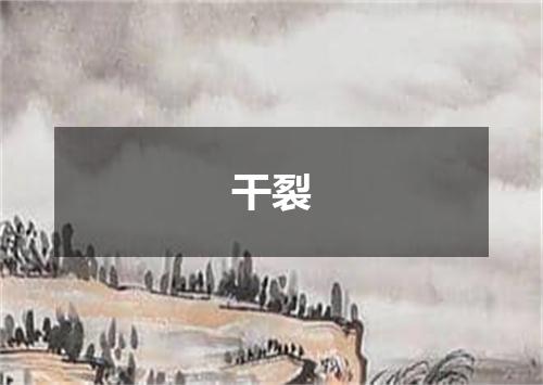 干裂