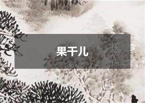 果干儿
