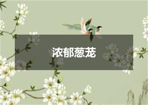 浓郁葱茏