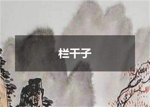 栏干子