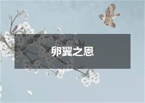卵翼之恩