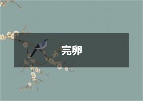 完卵