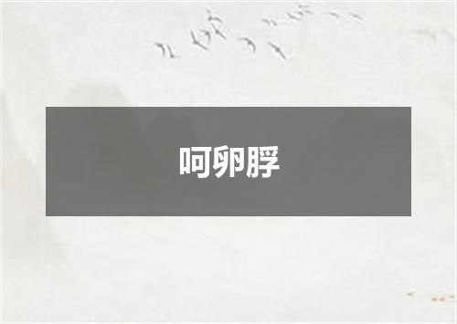 呵卵脬