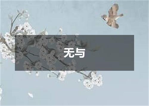 无与