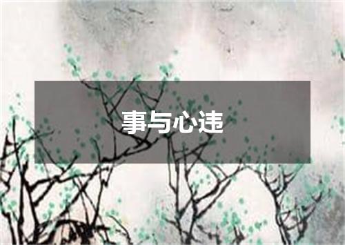 事与心违