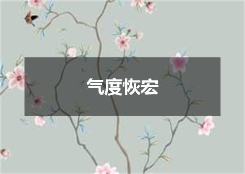 气度恢宏
