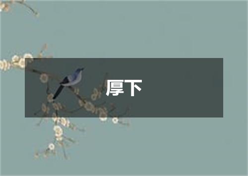 厚下