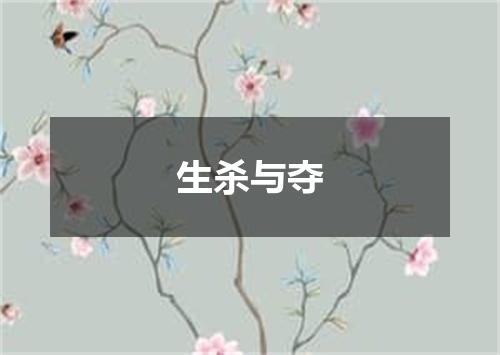生杀与夺