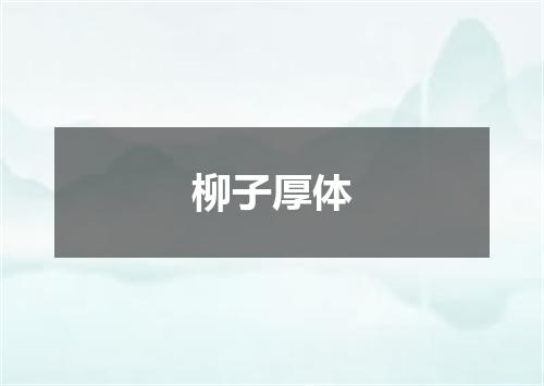 柳子厚体