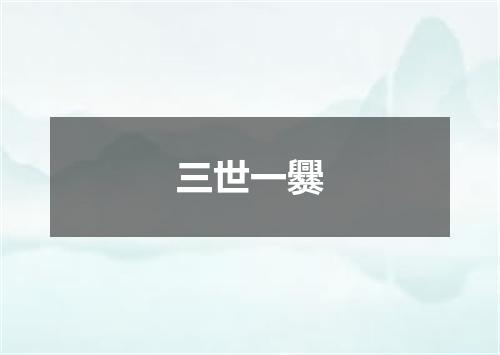 三世一爨