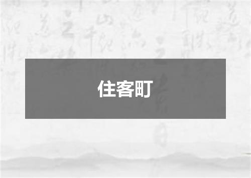 住客町
