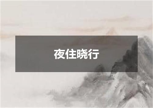 夜住晓行