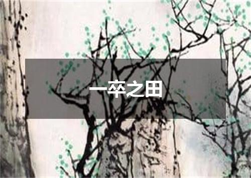 一卒之田