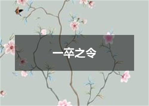 一卒之令