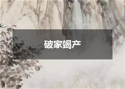 破家竭产