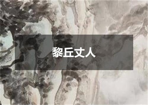 黎丘丈人