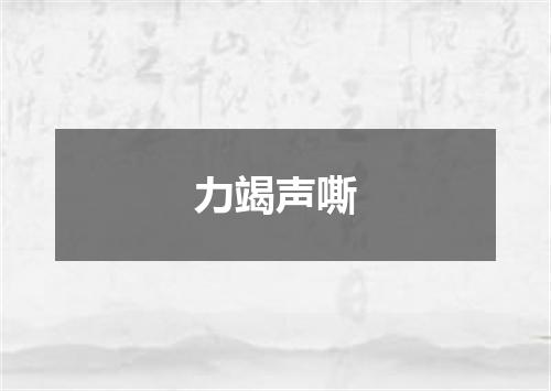 力竭声嘶