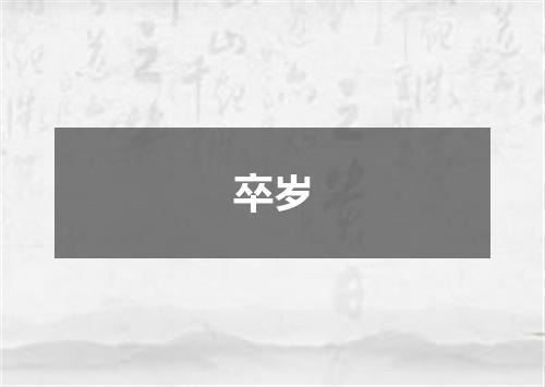 卒岁