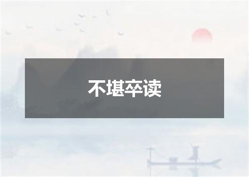 不堪卒读