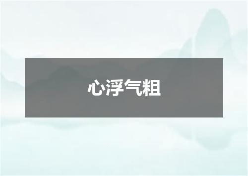 心浮气粗