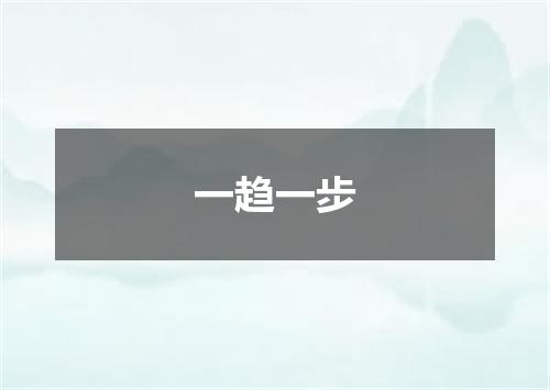一趋一步