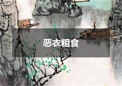 恶衣粗食