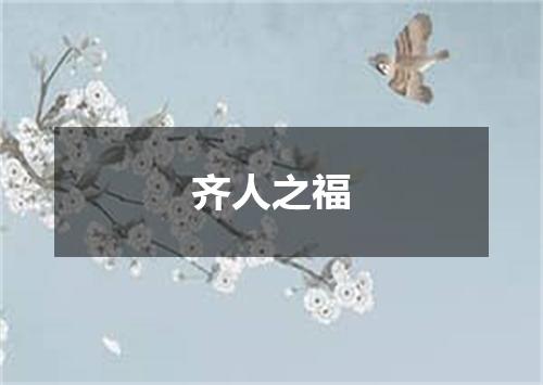 齐人之福